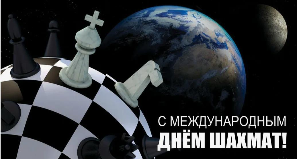 Новая красивая открытка ко дню шахмат 20 Июля.