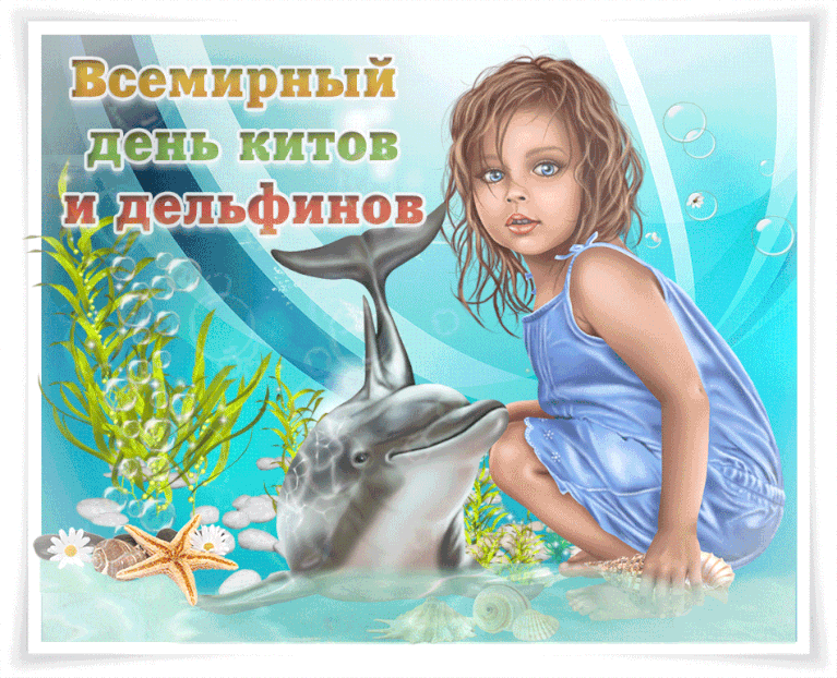 Детская прикольная гиф открытка к всемирному празднику защиты китов и дельфинов. Детская прикольная гиф открытка к всемирному празднику защиты китов и дельфинов.