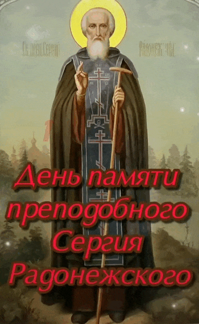 Новая красивая мерцающая гифка с надписью "18 Июля день памяти преподобного Сергия Радонежского".