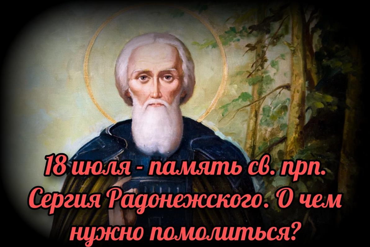 Старинная картина ко дню памяти Сергия Радонежского 18 Июля.