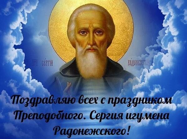 Небесная открытка поздравляю всех с праздником Сергия игумена Радонежского.