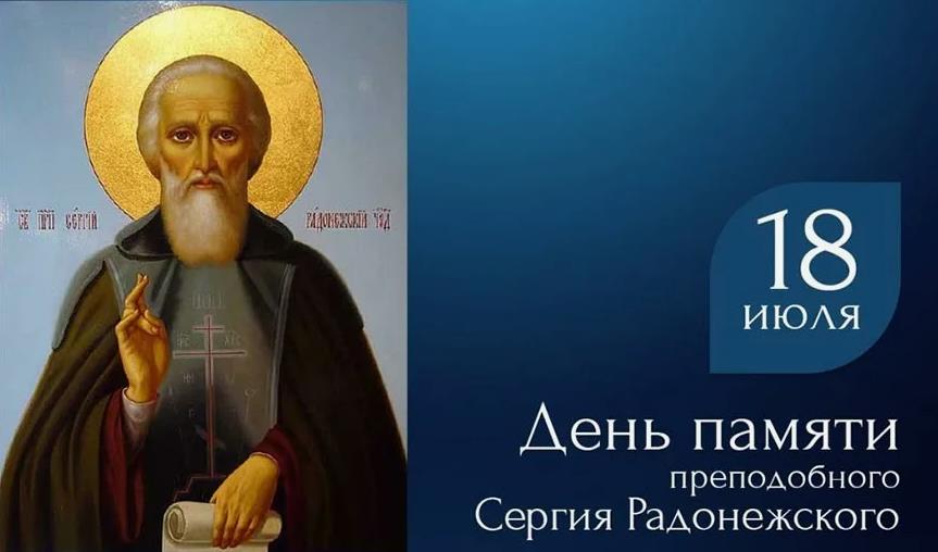 Новые красивые картинки с днём памяти Сергия Радонежского 18 Июля.