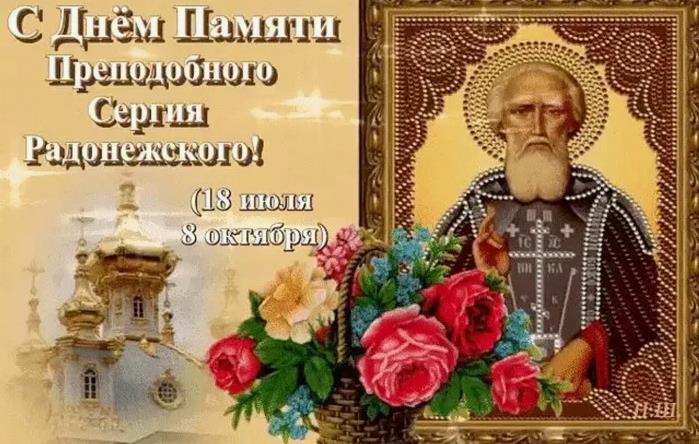 Открытка с летними цветами и двумя датами памяти Сергия Радонежского.