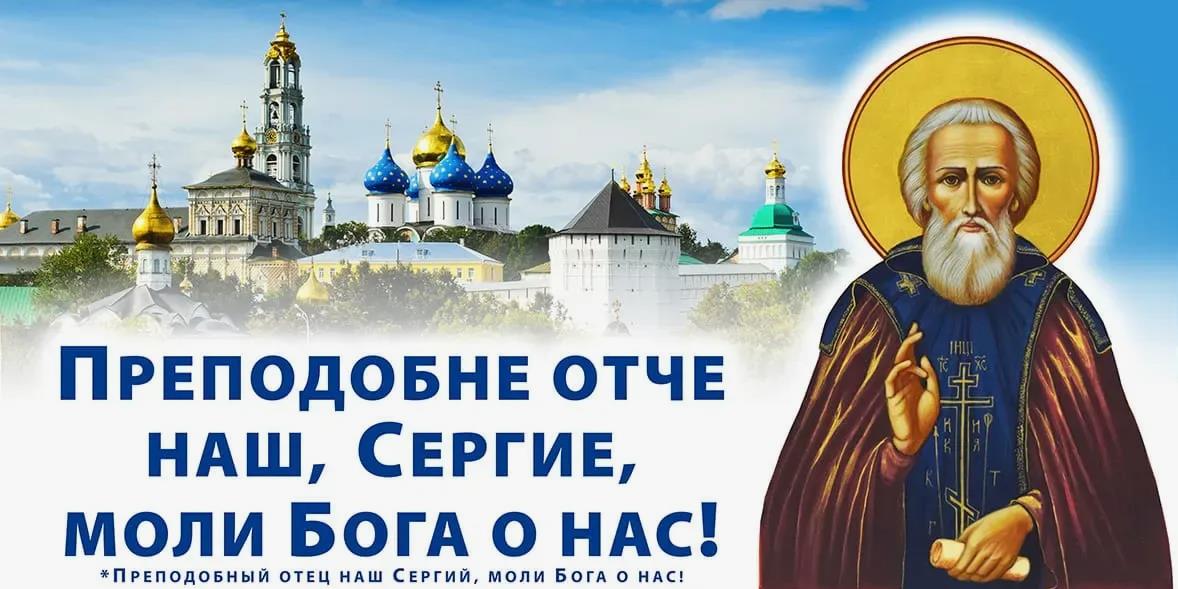 Стильная открытка с ликом Сергия Радонежского на фоне городских храмов и просьбой молить Бога о нас.