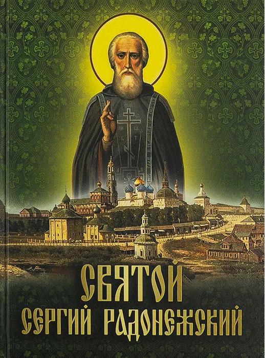 Лик святого Сергия Радонежского над городом.