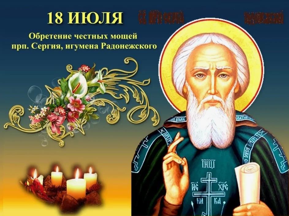 Картинка к празднику 18 Июля - дню памяти Сергия Радонежского со свечами и цветами.