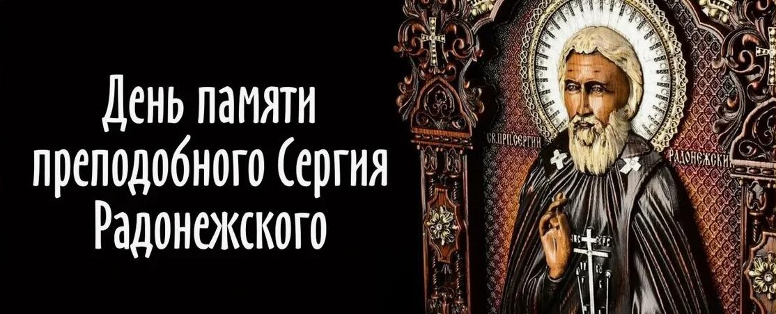 Православная открытка со святым ликом Сергия Радонежского ко дню его памяти.