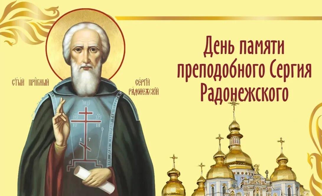 18 Июля отмечают день памяти Сергия радонежского летнего.