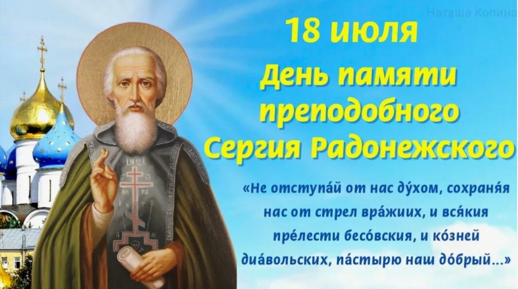 Молитва в день памяти Сергия Радонежского 18 Июля.