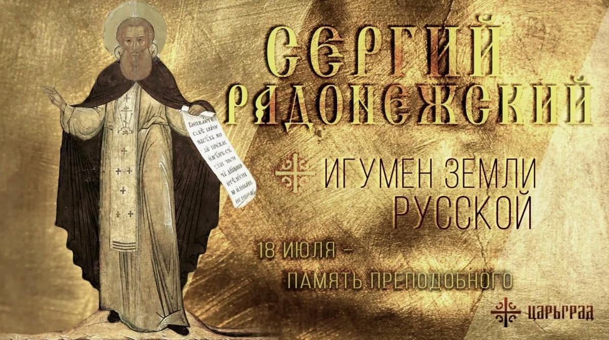 Креативная открытка с днём памяти игумена земли русской Сергия Радонежского.