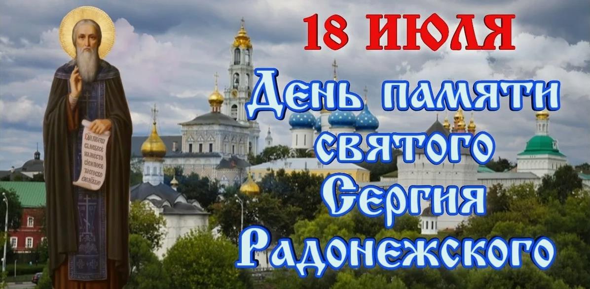 Лик Сергия на фоне фото города и надпись "18 Июля день памяти святого Сергия Радонежского" с его ликом.