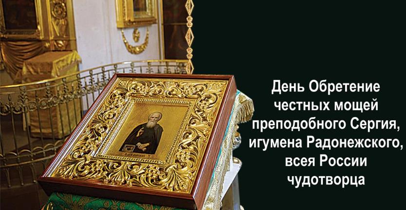 Церковная открытка в день обретения честных мощей преподобного Сергия, чудотворца всея России.