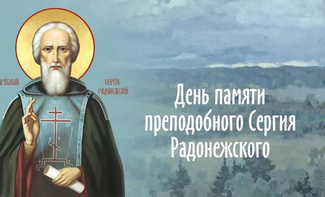 Красивая картина ко дню памяти Сергия Радонежского.