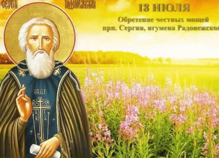 Летняя открытка с цветами на праздник обретения честных мощей преподобного игумена Сергия Радонежского 18 июля.