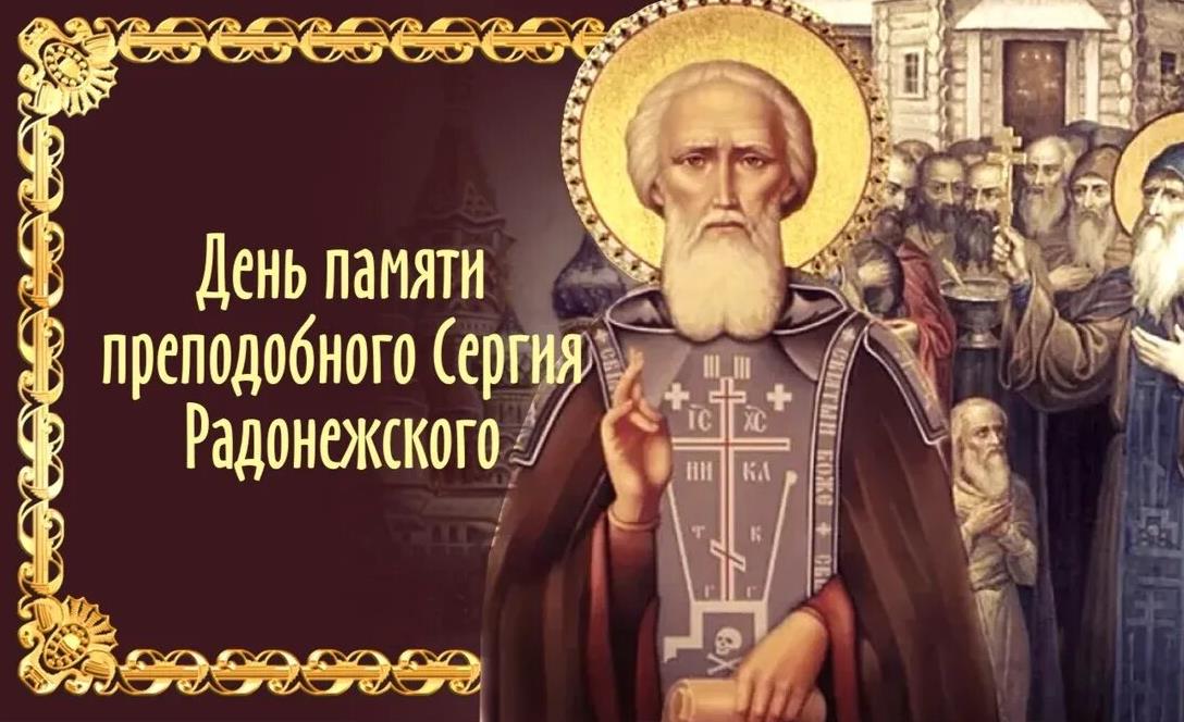 Старинная православная открытка ко дню памяти Радонежского.