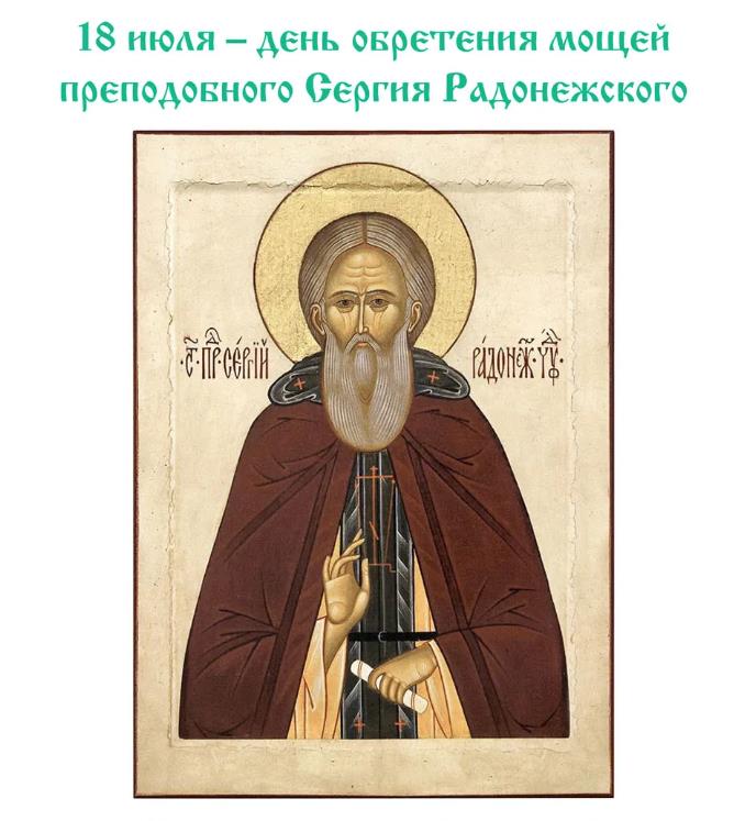 Икона Сергия Радонежского  с надписью к празднику 18 Июля.