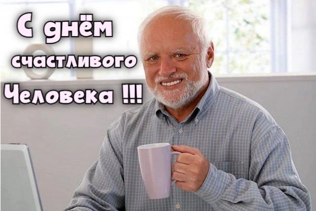 Позитивная открытка с поздравлением "С днём счастливого человека!". Позитивная открытка с поздравлением "С днём счастливого человека!".