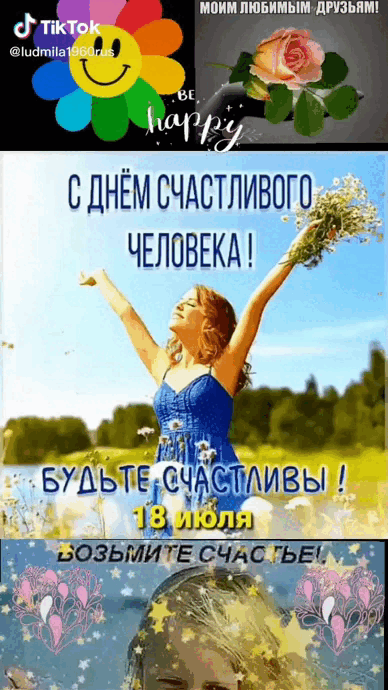 Новая летняя гифка с поздравлениями к 18 Июля - день счастливого человека. Новая летняя гифка с поздравлениями к 18 Июля - день счастливого человека.