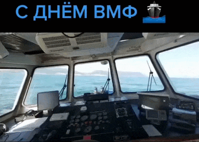 Новая необычная гифка ко дню ВМФ с катером плывущим по волнам. Новая необычная гифка ко дню ВМФ с катером плывущим по волнам.