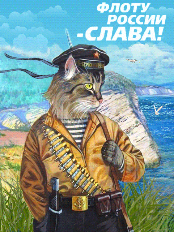 Живой gif рисунок с котом и надписью "Флоту России - СЛАВА!". Живой gif рисунок с котом и надписью "Флоту России - СЛАВА!".