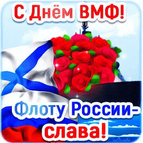 Гиф стикер с букетом роза ко дню ВМФ. Гиф стикер с букетом роза ко дню ВМФ.