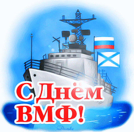 Прикольный анимированный стикер с днём ВМФ на прозрачном фоне. Прикольный анимированный стикер с днём ВМФ на прозрачном фоне.