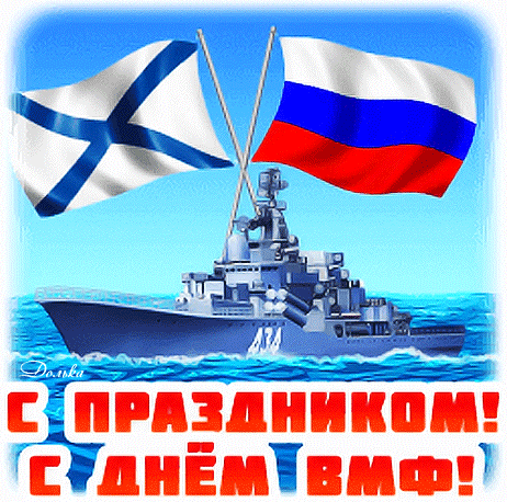 Красивый гиф стикер с Андреевским и Российским флагами на корабле ко дню ВМФ РФ. Красивый гиф стикер с Андреевским и Российским флагами на корабле ко дню ВМФ РФ.