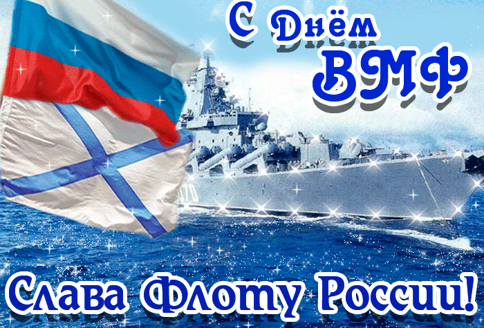 Патриотическая блестящая гиф открытка слава морскому флоту. Патриотическая блестящая гиф открытка слава морскому флоту.