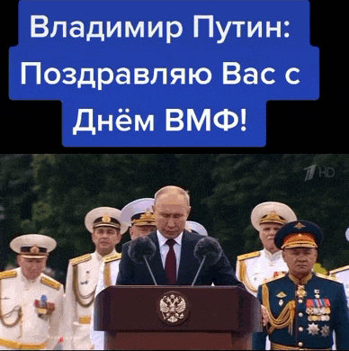 Гиф из Тик Ток видео Путин поздравляет Россиян с днём ВМФ. Гиф из Тик Ток видео Путин поздравляет Россиян с днём ВМФ.