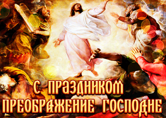 Красивая блестящая гиф открытка с праздником Преображение Господне.