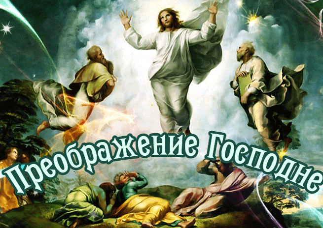 Сияющая gif картинка Преображение Господне с Иисусом Христом.
