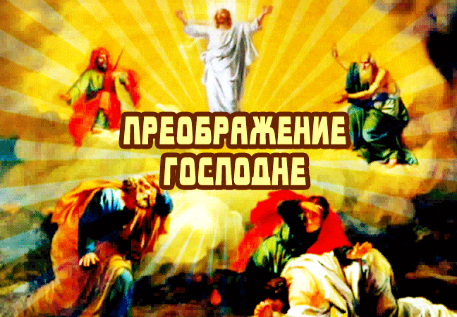 Православные гифки с преображением господним 19 Августа.
