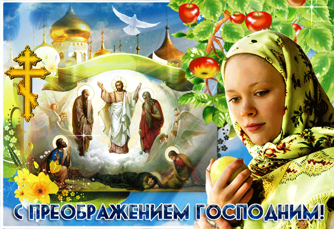 Летняя христианская gif картинка с преображением господним.