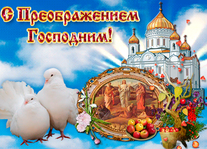 Красивая гифка с голубями мира и церковью и надписью "С Преображением Господним!".