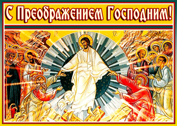 Новые сияющие гифки с Христом и надписью "С Преображением Господним!".