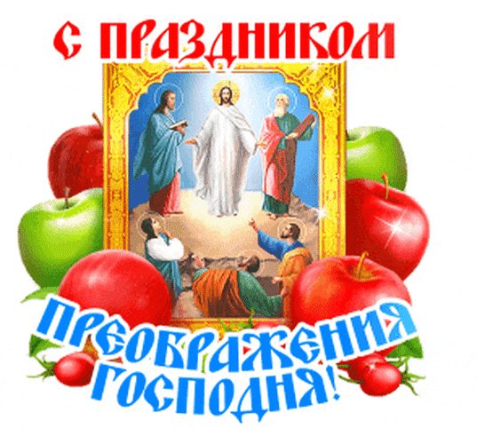 Блестящий гиф стикер "С праздником Преображения Господня!" с иконой со святыми и яблоками на прозрачном фоне.