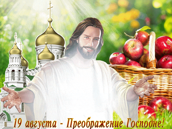 Летняя лучезарная гифка с Христом и текстом "19 августа - Преображение Господне!".