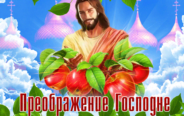 Лучшие гифки с яблоками и Иисусом Христом на фоне голубого неба и с надписью "Преображение Господне!".