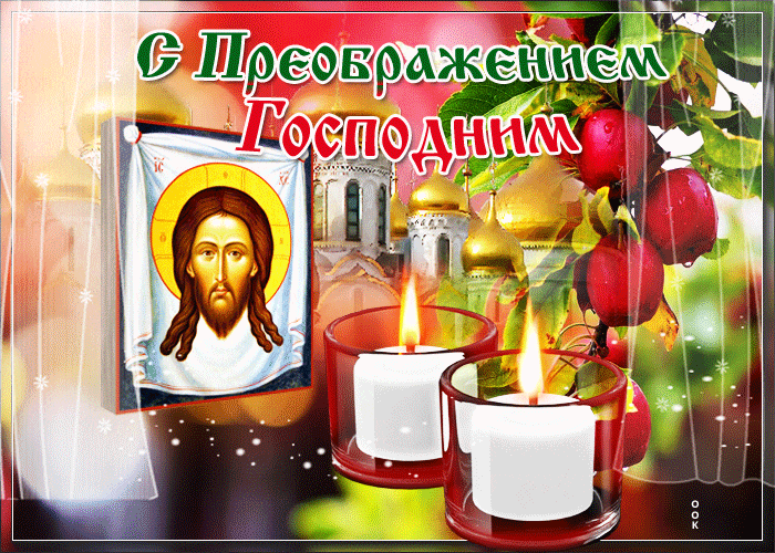 Гиф с горящими свечами  в праздник преображения.
