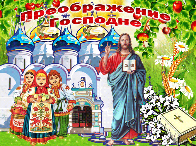 Православный летний гиф рисунок в праздник Преображение Господне.