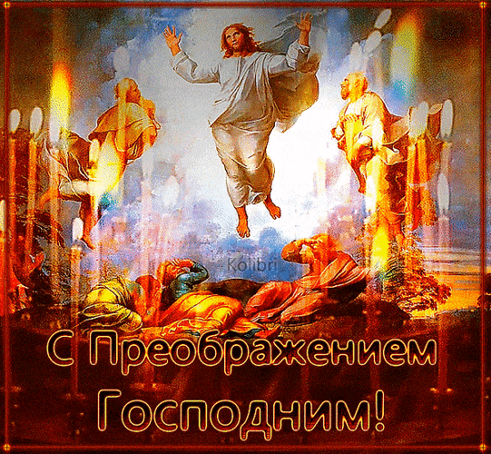 Яркая gif картинка с горящими свечами на фоне лика Христа к празднику Преображения Господня.