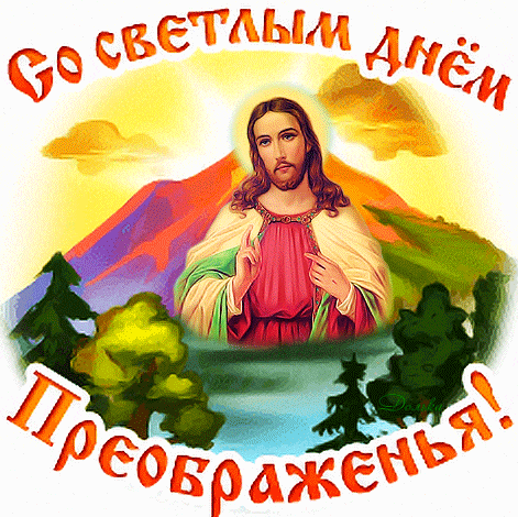 Красивый летний гиф стикер "Со светлым днём Преображенья!".
