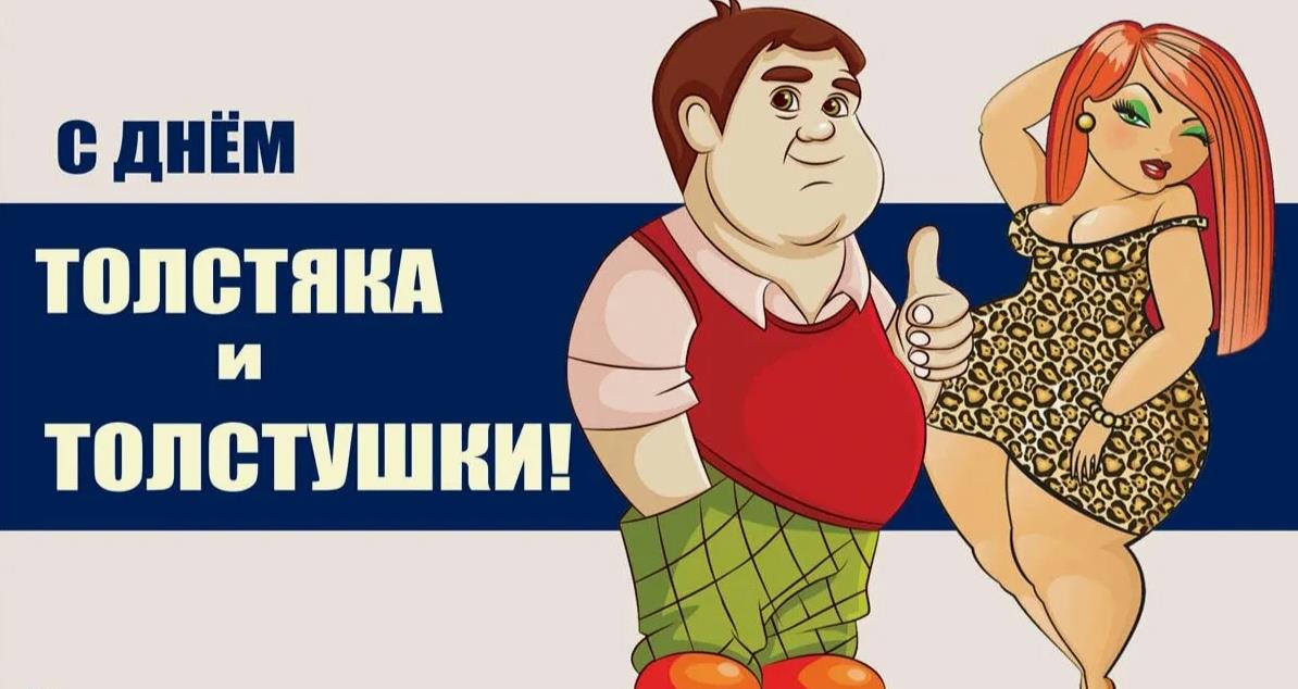 Новые прикольные картинки с днём Толстяка и Толстушки 22 Июля.