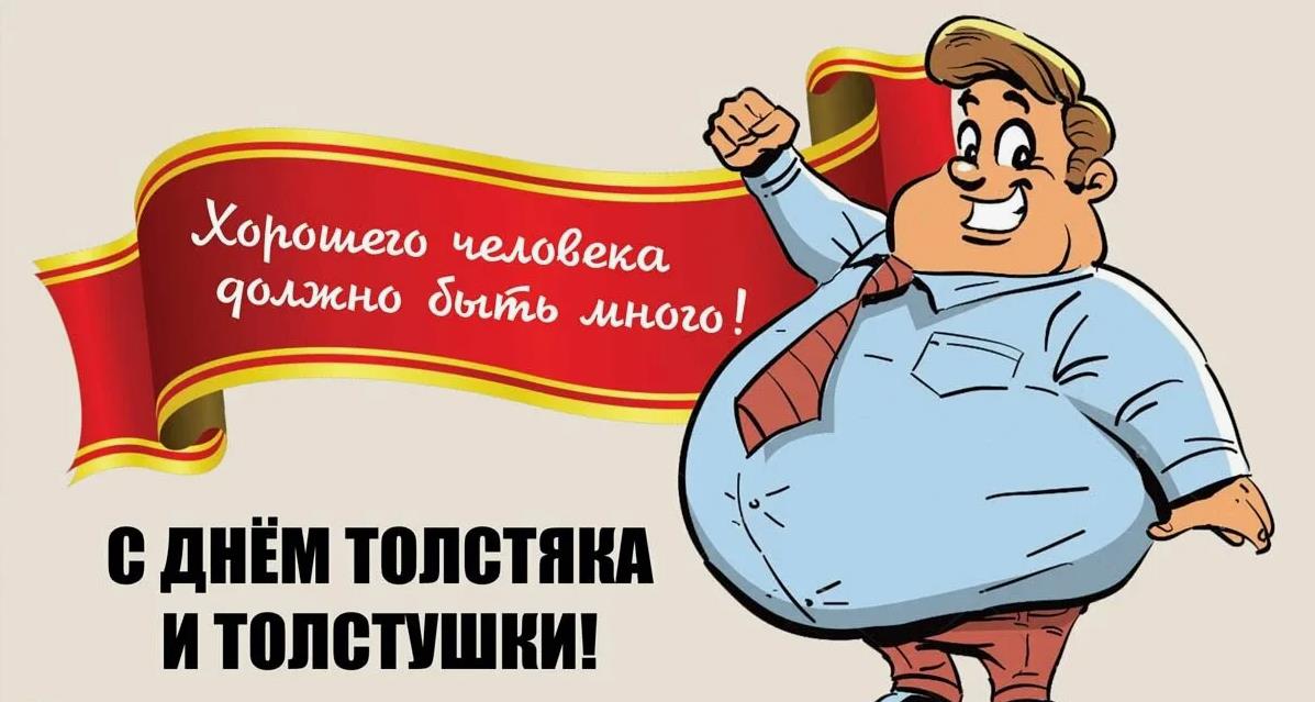 Смешная открытка "Хорошего человека должно быть много!" к празднику толстяков и толстушек.