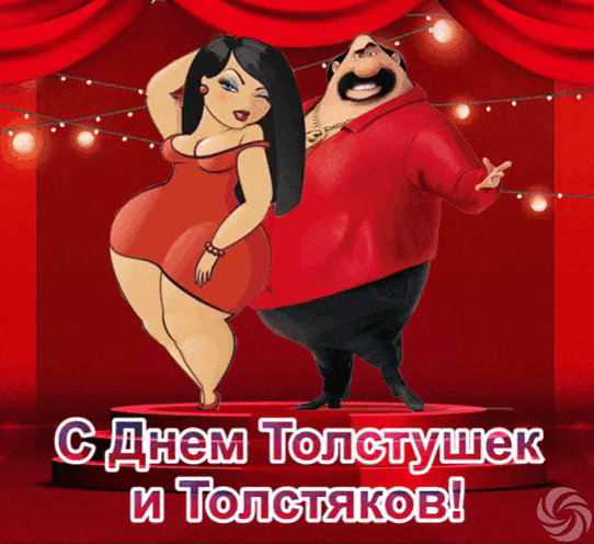 Красивая гифка с днём толстяка и толстушки в испанском стиле.