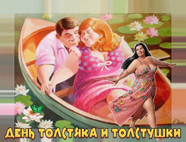 Смешная танцевальная гиф открытка в день толстяка и толстушки.