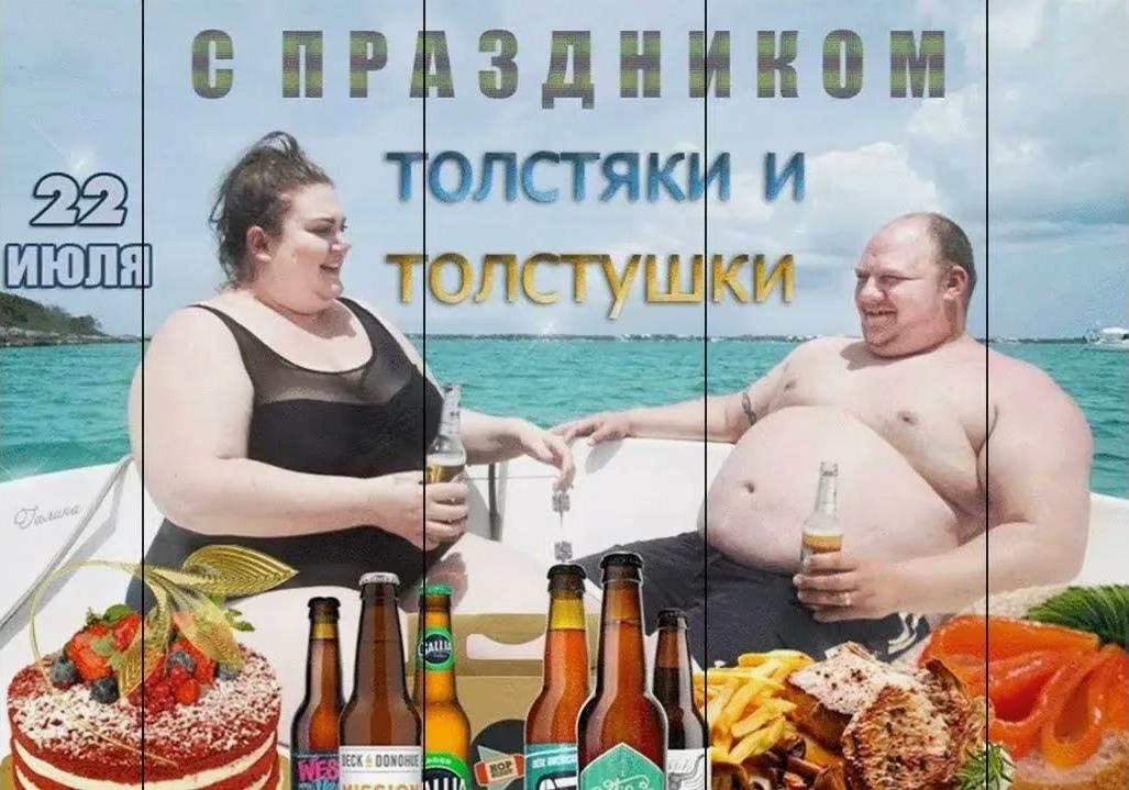 Летнее фото с отдыха "22 Июля с праздником толстяки и толстушки!".