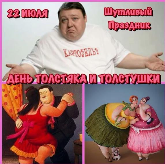Шутливые картинки на праздник толстяком и толстушек.