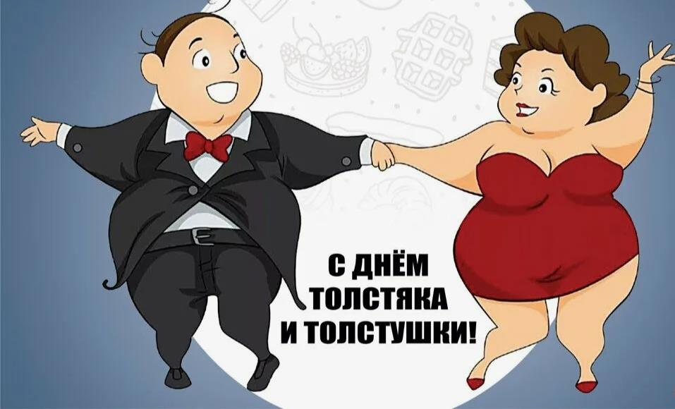 Танцевальная картинка ко дню толстяка и толстушки.