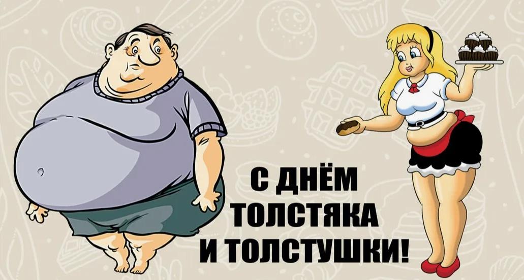 Креативная поздравительная картинка к празднику 22 Июля - день толстяка и толстушки.
